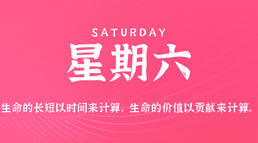 01日10日，星期六，在这里每天60秒读懂世界！