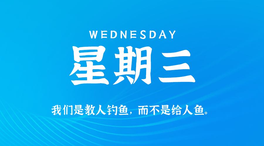 01日21日，星期三，在这里每天60秒读懂世界！
