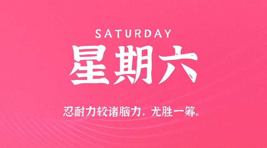 02日07日，星期六，在这里每天60秒读懂世界！