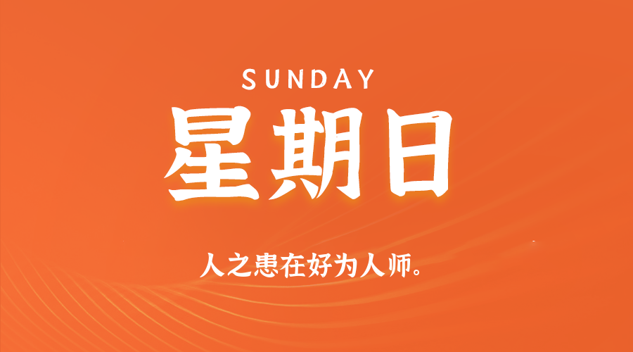 02日08日，星期日，在这里每天60秒读懂世界！