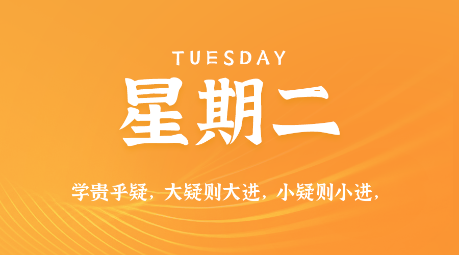 02日10日，星期二，在这里每天60秒读懂世界！