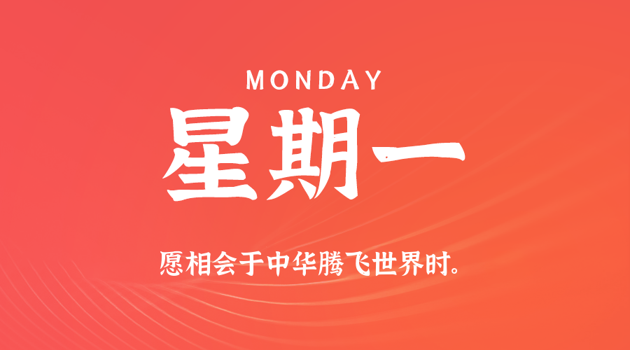 03日23日，星期一，在这里每天60秒读懂世界！
