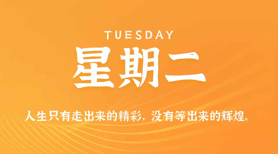 04日07日，星期二，在这里每天60秒读懂世界！