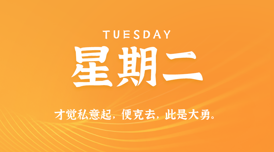 05日19日，星期二，在这里每天60秒读懂世界！