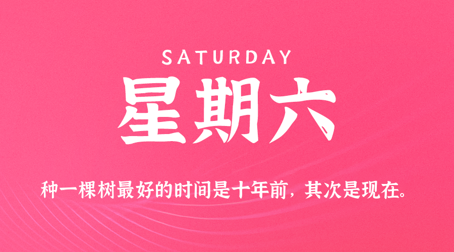 05日23日，星期六，在这里每天60秒读懂世界！