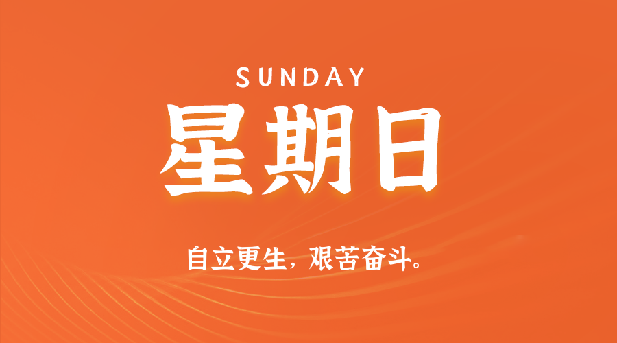05日24日，星期日，在这里每天60秒读懂世界！