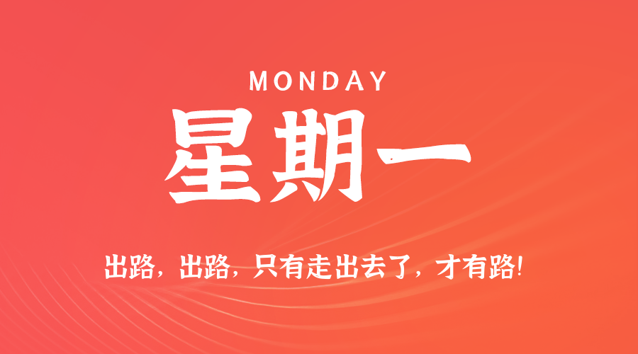 06日01日，星期一，在这里每天60秒读懂世界！