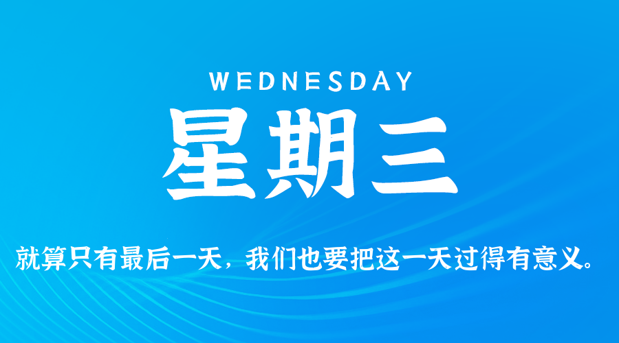 06日10日,星期三,在这里每天60秒读懂世界!