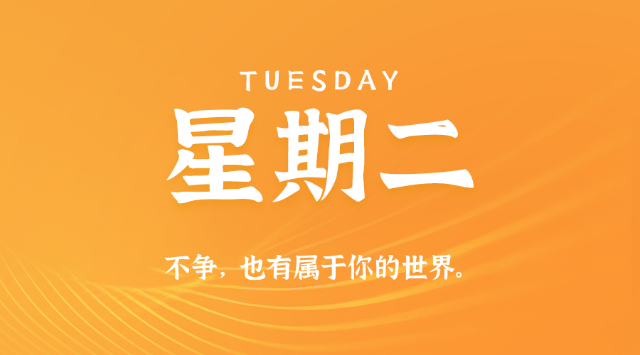06日23日，星期二，在这里每天60秒读懂世界！