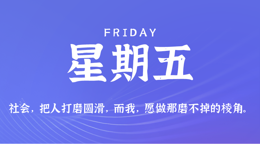 06日26日，星期五，在这里每天60秒读懂世界！