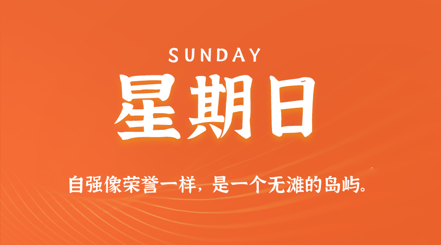 07日05日，星期日，在这里每天60秒读懂世界！