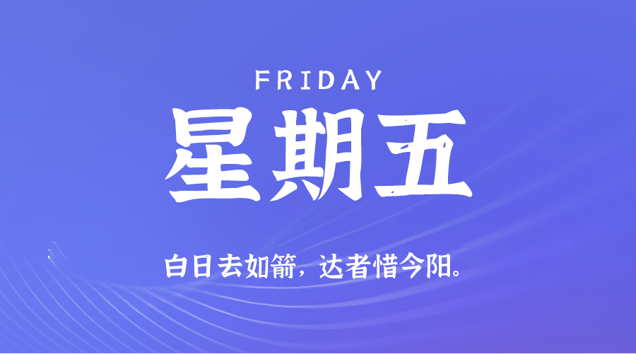 07日10日，星期五，在这里每天60秒读懂世界！