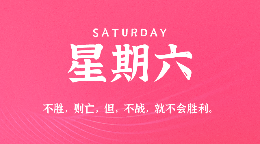 07日11日，星期六，在这里每天60秒读懂世界！