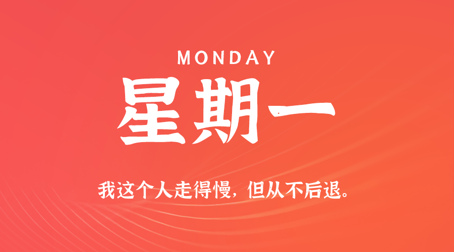 07日20日，星期一，在这里每天60秒读懂世界！