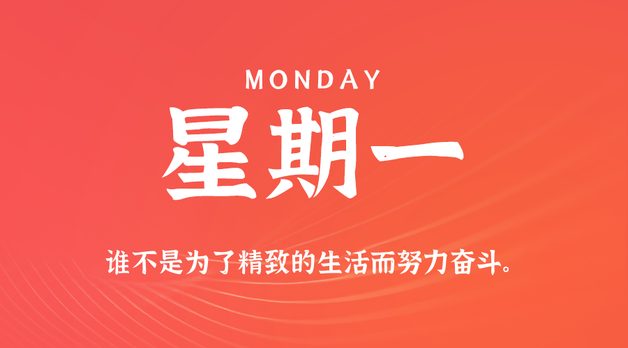 07日27日，星期一，在这里每天60秒读懂世界！