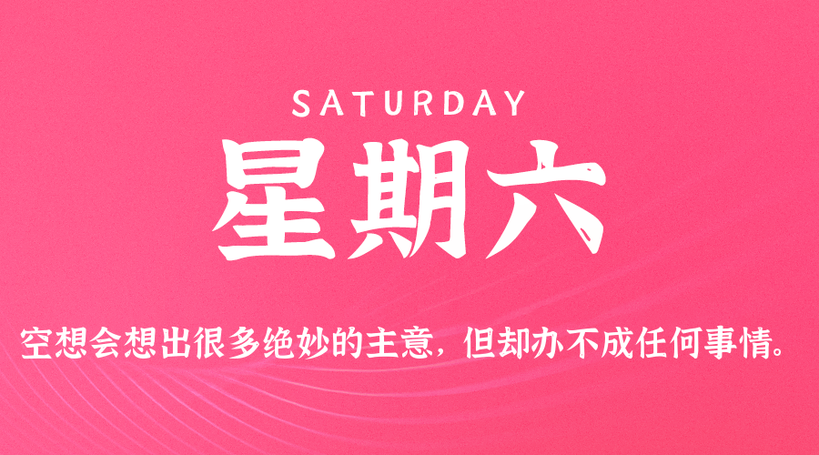 08日01日，星期六，在这里每天60秒读懂世界！