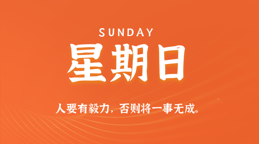08日02日，星期日，在这里每天60秒读懂世界！