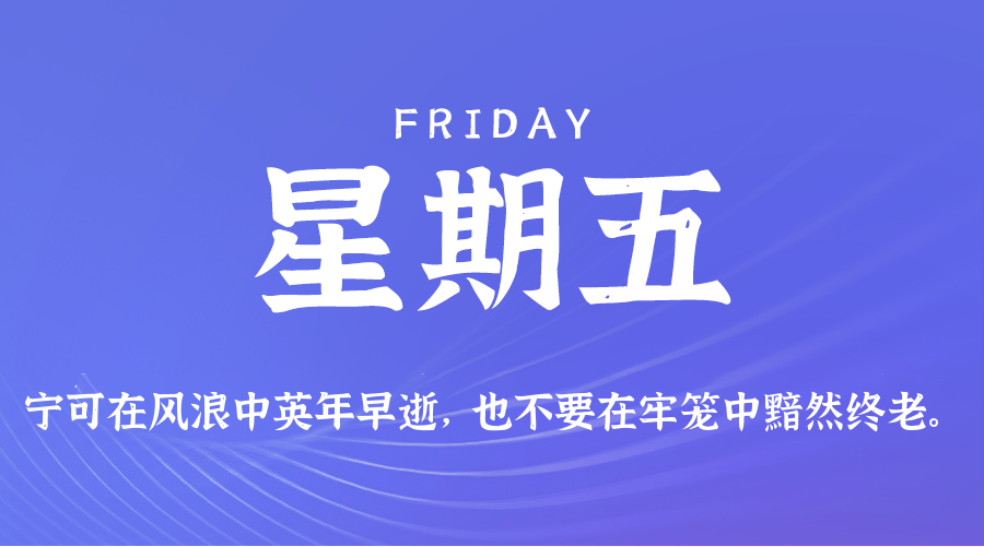 08日07日，星期五，在这里每天60秒读懂世界！