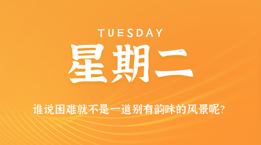08日11日，星期二，在这里每天60秒读懂世界！