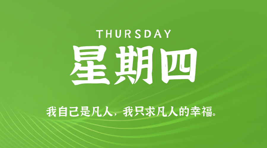 08日13日，星期四，在这里每天60秒读懂世界！
