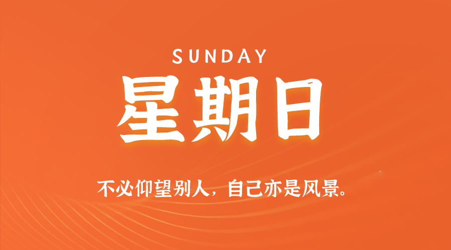 08日16日，星期日，在这里每天60秒读懂世界！