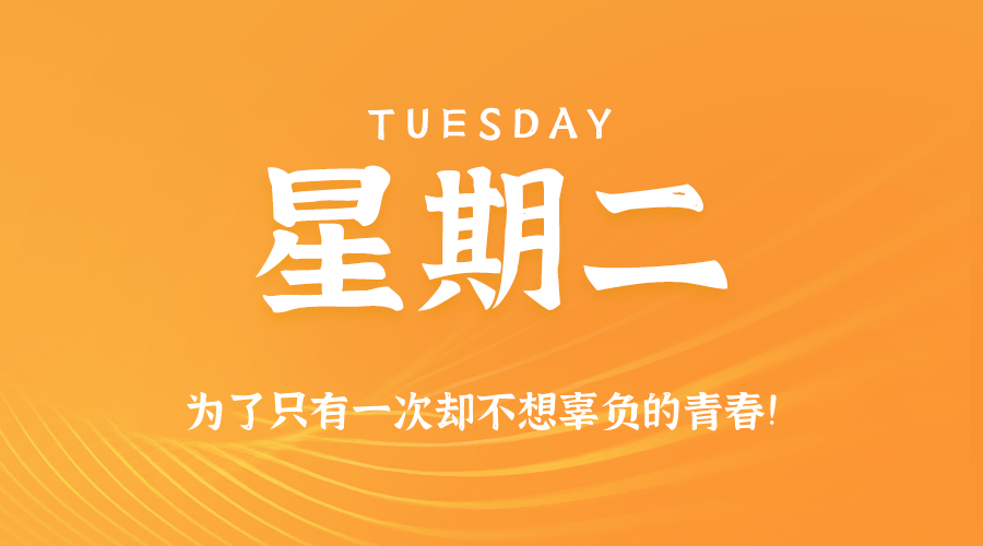 08日18日，星期二，在这里每天60秒读懂世界！