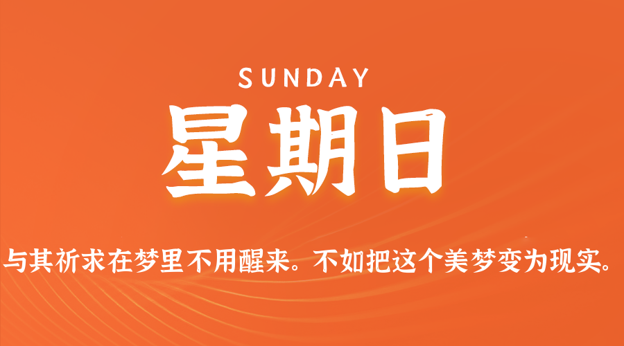 08日23日，星期日，在这里每天60秒读懂世界！