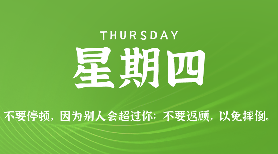08日27日，星期四，在这里每天60秒读懂世界！