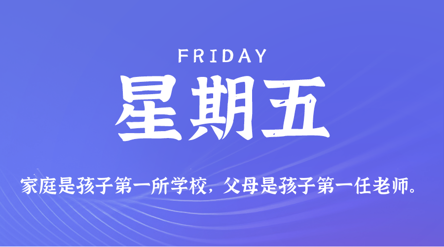 08日28日，星期五，在这里每天60秒读懂世界！