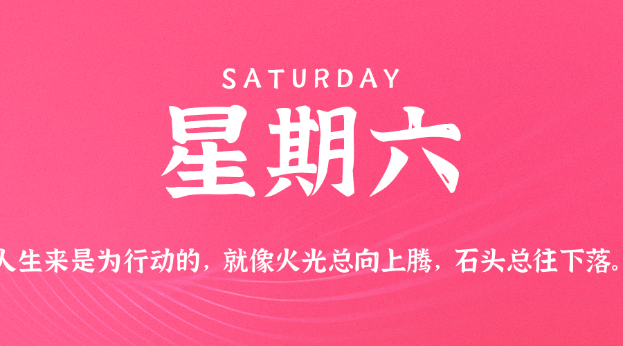08日29日，星期六，在这里每天60秒读懂世界！