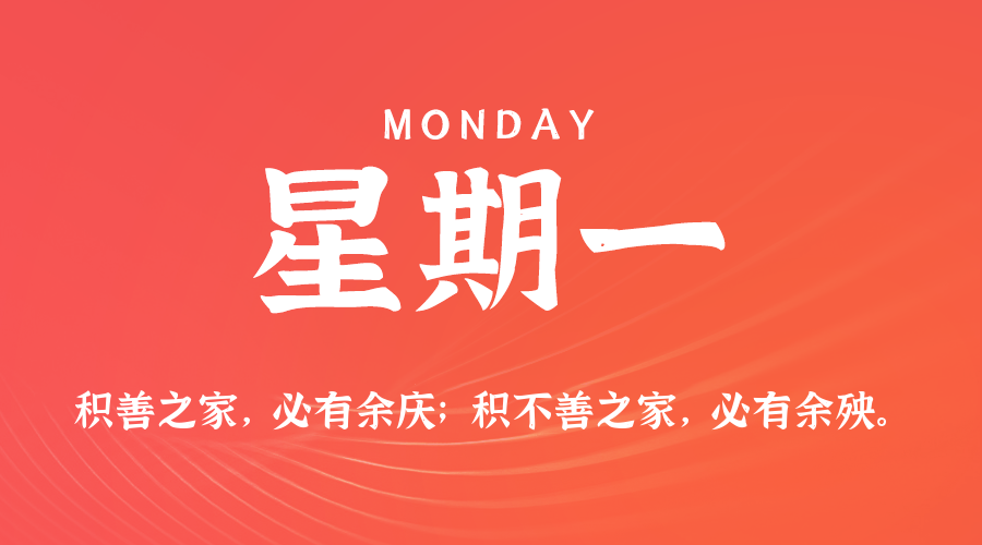 08日31日，星期一，在这里每天60秒读懂世界！