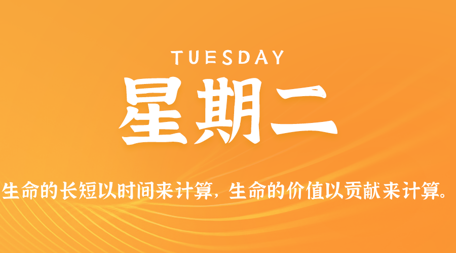 09日01日，星期二，在这里每天60秒读懂世界！