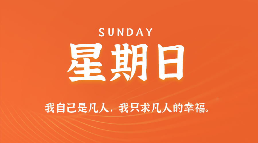 09日06日，星期日，在这里每天60秒读懂世界！