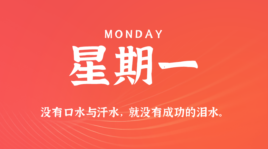 09日07日，星期一，在这里每天60秒读懂世界！