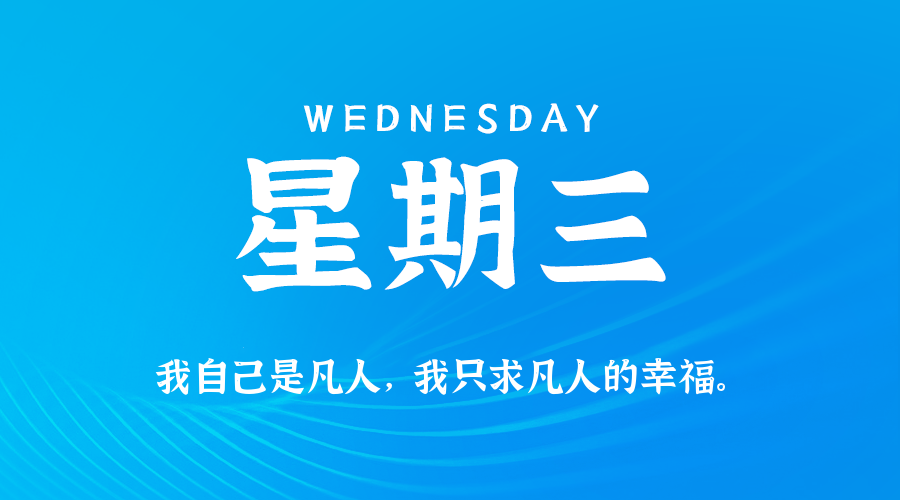 09日16日，星期三，在这里每天60秒读懂世界！