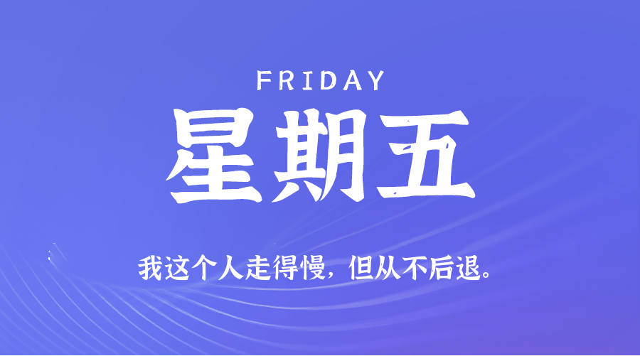 09日18日，星期五，在这里每天60秒读懂世界！