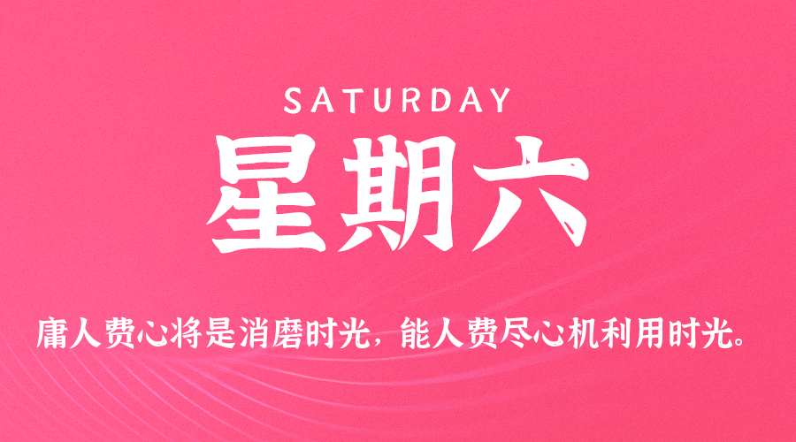 09日19日，星期六，在这里每天60秒读懂世界！