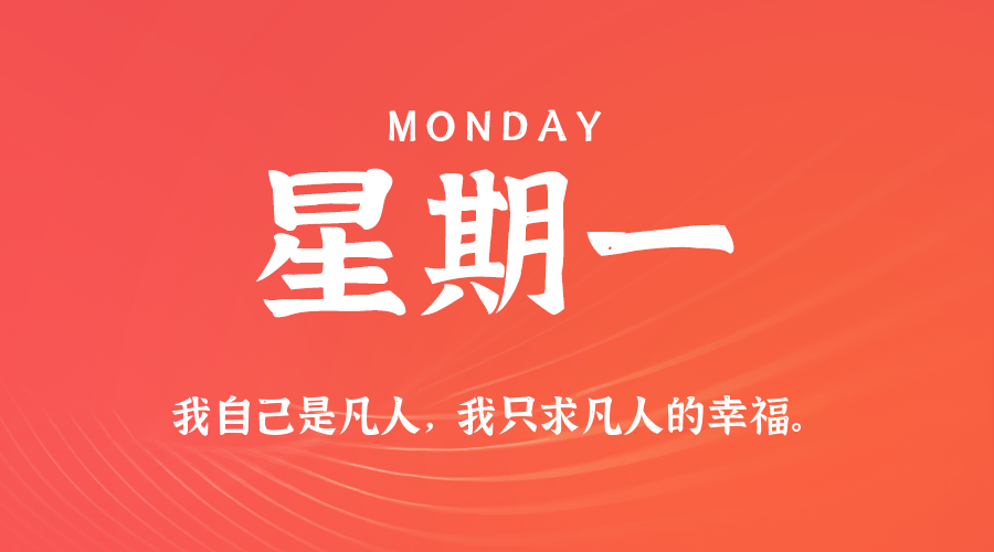09日21日，星期一，在这里每天60秒读懂世界！