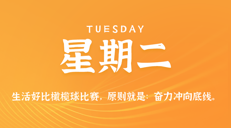 09日22日，星期二，在这里每天60秒读懂世界！