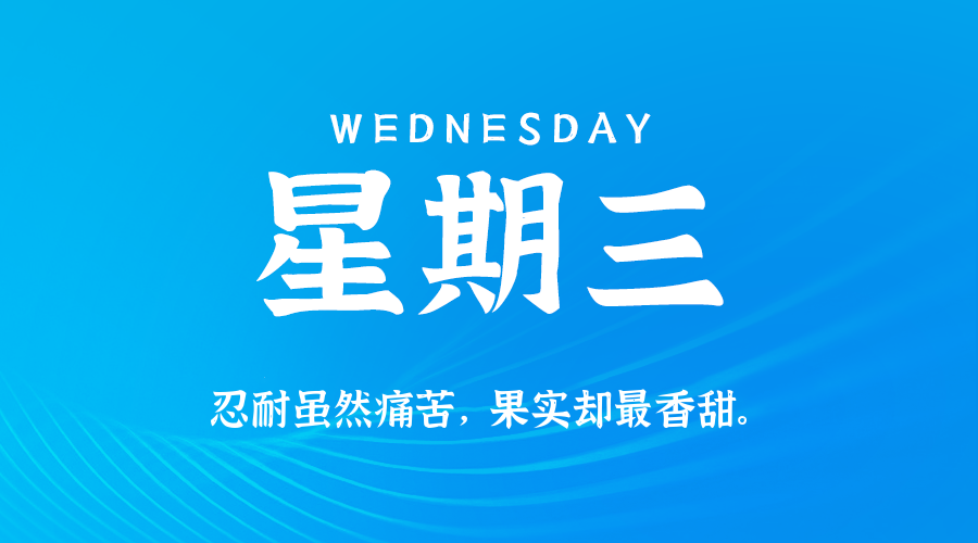 09日23日，星期三，在这里每天60秒读懂世界！