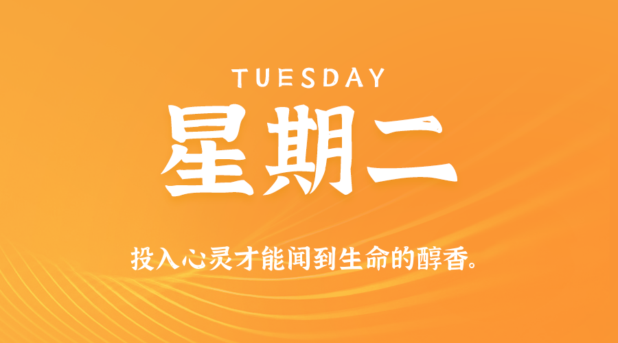 09日29日，星期二，在这里每天60秒读懂世界！