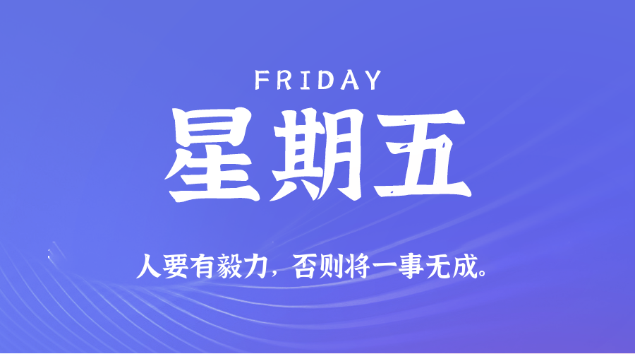 10日02日，星期五，在这里每天60秒读懂世界！