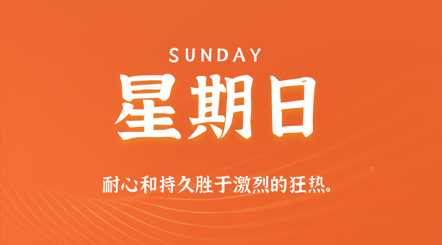 10日04日，星期日，在这里每天60秒读懂世界！