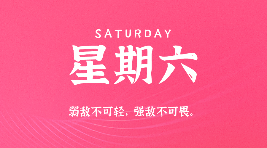 10日17日，星期六，在这里每天60秒读懂世界！