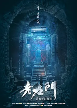 老九门 (2016)