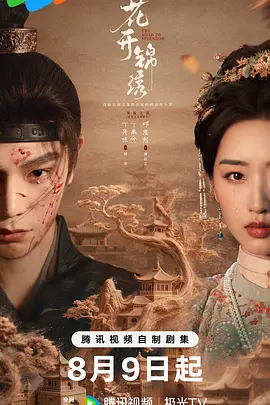 花开锦绣 (2026)
