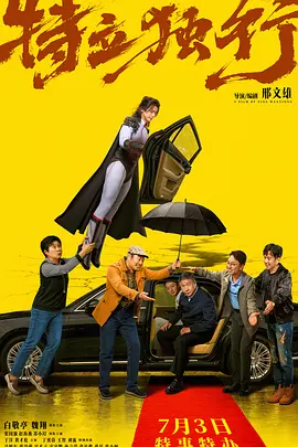 特立独行 (2026)