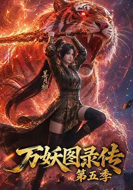 万妖图录传  第五季 (2026)