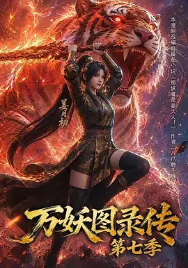 万妖图录传 第七季 (2026)