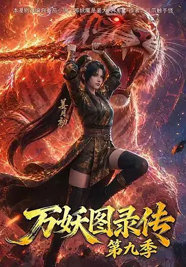 万妖图录传 第九季 (2026)